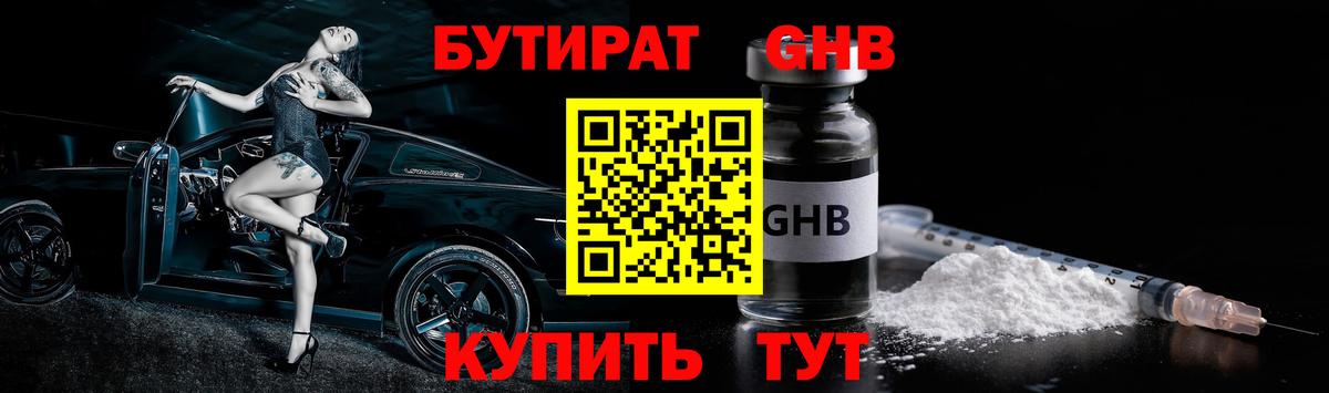 Бутират бутандиол  Вход с VPN  Кузнецк 